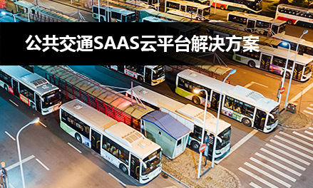 公共交通SaaS云平臺解決方案
